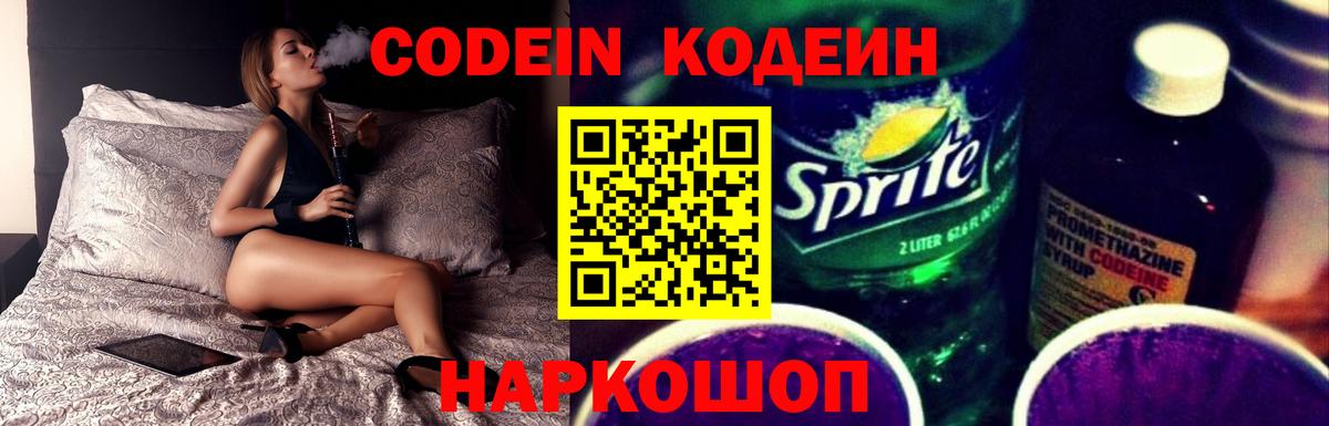 Кодеин напиток Lean (лин)  Вход с VPN  Асбест 